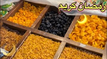 أسعار ياميش رمضان