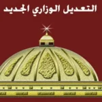 أسماء الوزراء في التعديل الوزاري الجديد 2026