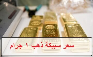 اسعار سعر سبيكة ذهب 1 جرام btc اليوم