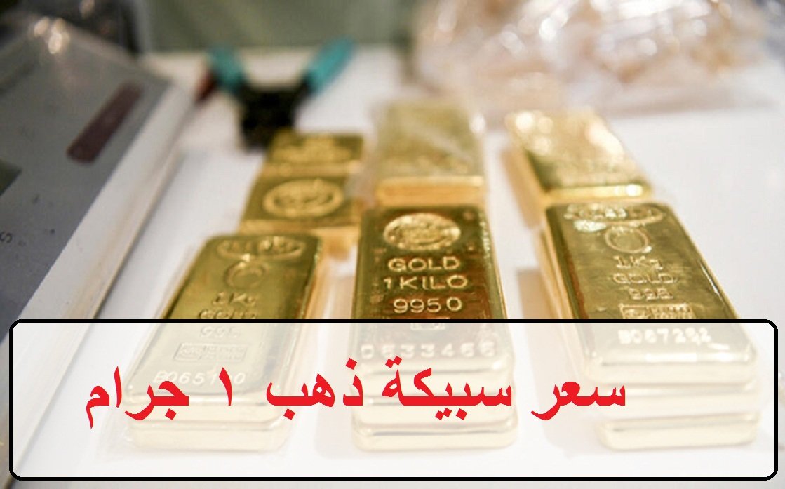 سعر سبيكة ذهب 1 جرام btc اليوم الإثنين 9/2/2026 وتوقعات الذهب 2026 وسط مزيد من الترقب بقرارات الفيدرالي الجديدة (تفاصيل)
