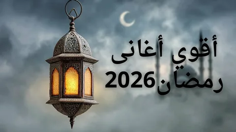دليلكم الشامل لأجمل اغاني رمضان كريم 2026: قائمة الأناشيد والبهجة 6 اغاني رمضان كريم 2026 الجديدة