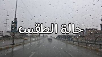 الأصاد تكشف الطقس يوم الجمعة 13 فبراير