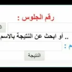 نتيجة الشهادة الإعدادية محافظة الأقصر 2026