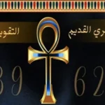 التقويم القبطي اليوم 2026 الأربعاء 11-2-2026 يعادل كام ميلادي.. اعرف النهارده كام أمشير 7 التقويم القبطي اليوم 2026
