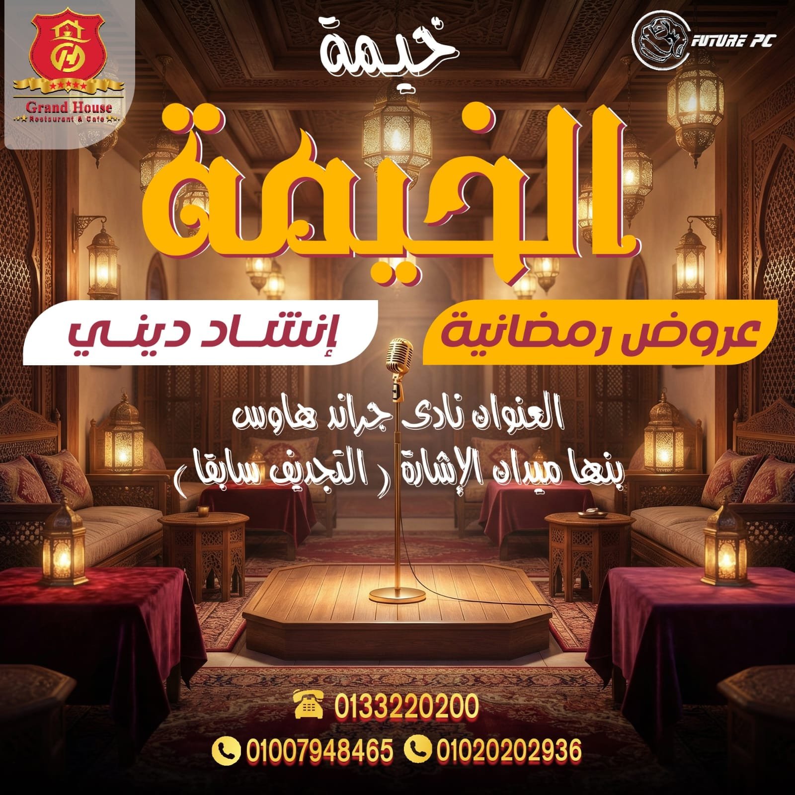 الخيمة نادي جراند هاوس