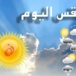 الطقس ودرجات الحرارة اليوم