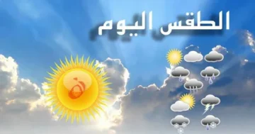 الطقس ودرجات الحرارة اليوم