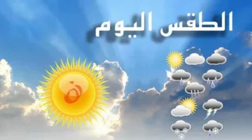 الطقس ودرجات الحرارة اليوم