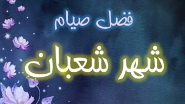 ايام حكم صيام النصف الثاني من شعبان