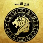توقعات الأبراج حظك اليوم برج الاسد