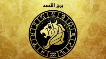 برج الأسد حظك اليوم