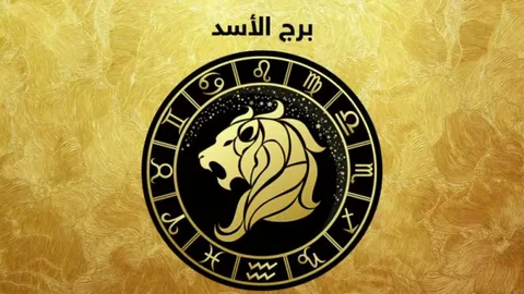 برج الأسد حظك اليوم الجمعة 13/2/2026.. ملك الحضور ورمز العزة والكرم