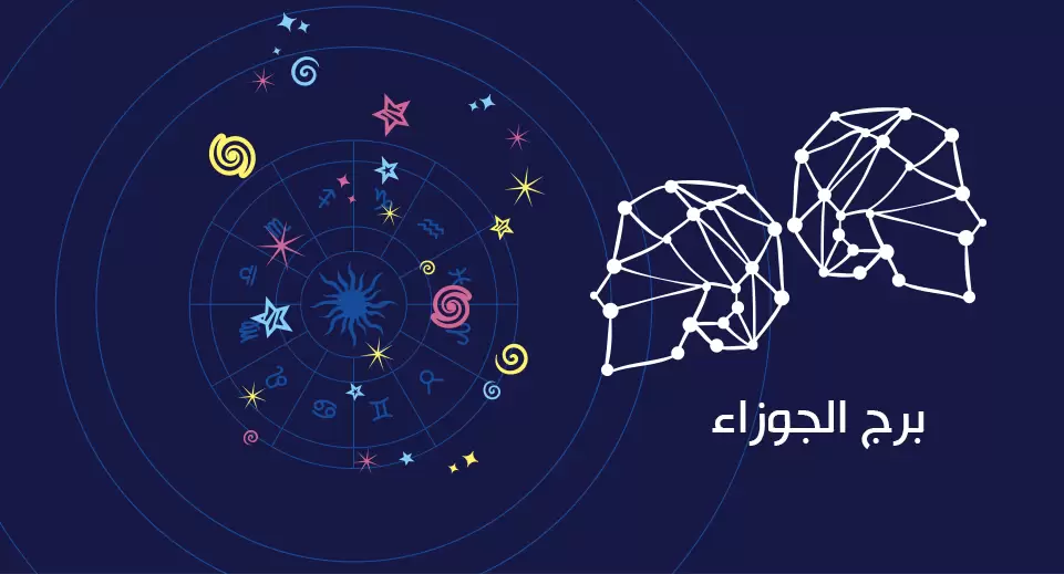 برج الجوزاء حظك اليوم الجمعة 13 فبراير 2026.. ازدواجية الإبداع وسحر التواصل
