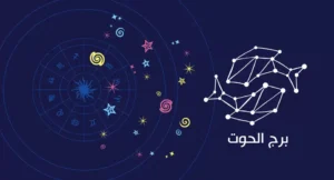 برج الحوت حظك اليوم