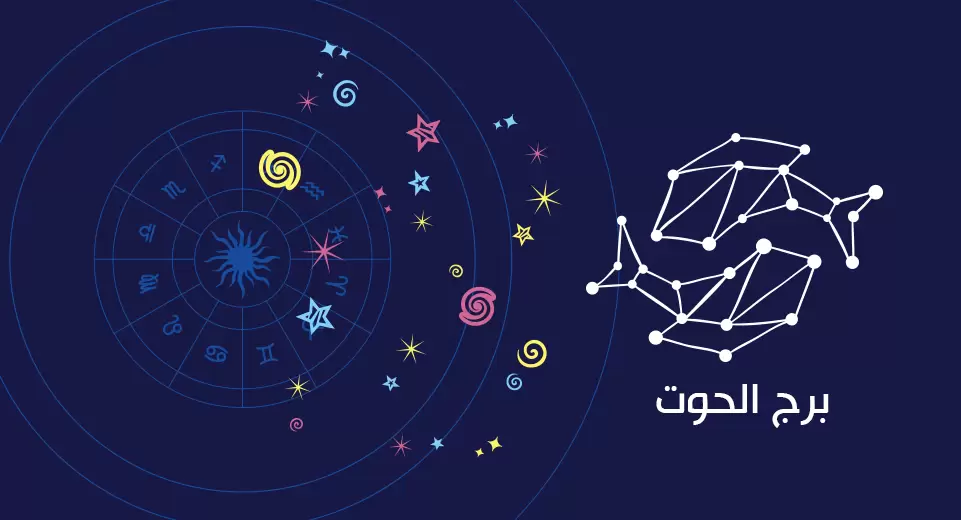 توقعات النجوم.. برج الحوت حظك اليوم الثلاثاء 3 فبراير 2026