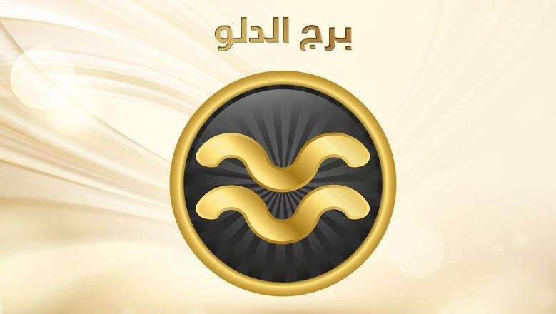 برج الدلو حظك اليوم الجمعة 13 براير 2026.. المبتكر الحر وسابق عصره