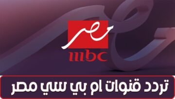 تردد قنوات MBC
