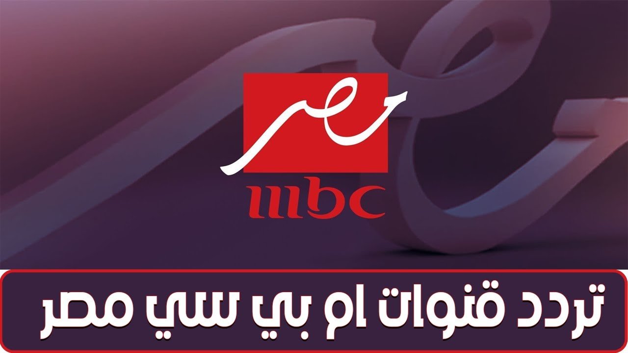 دليلك الشامل: تردد قنوات MBC ام بي سي المجموعة كاملة بأقوى إشارة على كل الأقمار الصناعية .. استمتع بمسلسلات رمضان بدون تقطيع