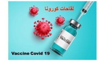 تصريحات ترامب عن تطعيمات كورونا