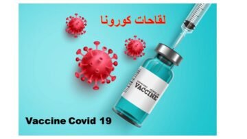 تصريحات ترامب عن تطعيمات كورونا