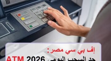 تعديل دليل حد السحب اليومي ATM 2026