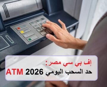 تعديل دليل حد السحب اليومي ATM 2026