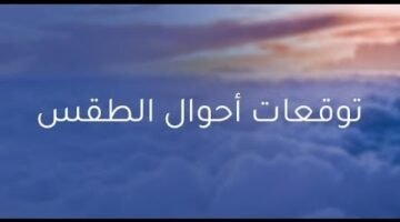 توقعات الطقس يوم الجمعة 13 فبراير