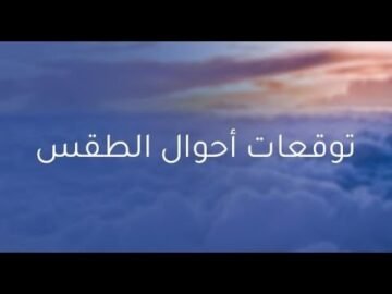 توقعات الطقس يوم الجمعة 13 فبراير