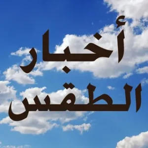 حالة الطقس اليوم