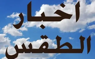 حالة الطقس غداً الخميس 12 2 2026