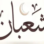 حكم صيام النصف الثاني من شعبان 