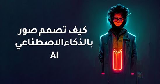 طريقة عمل ترند الصور بالذكاء الاصطناعي 2026 الجديد يواصل تصدره لـ محركات بحث الموقع العالمي جوجل كيف تعمل ترند صورتك الكرتونية مع شات جي بي تي؟