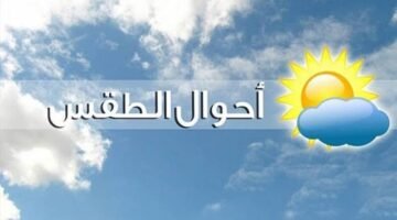 درجه الحراره اليوم وغدا