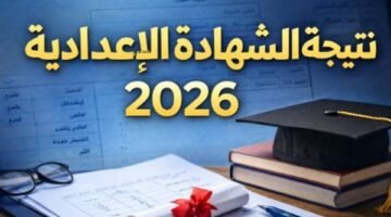 رابط نتيجة الشهادة الإعدادية المنوفية 2026