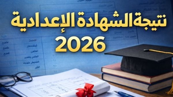 نتيجة الشهادة الإعدادية المنوفية 2026 بالربط ورقم الجلوس (الترم الأول)