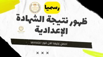 رابط نتيجة الشهادة الإعدادية محافظة الأقصر 2026