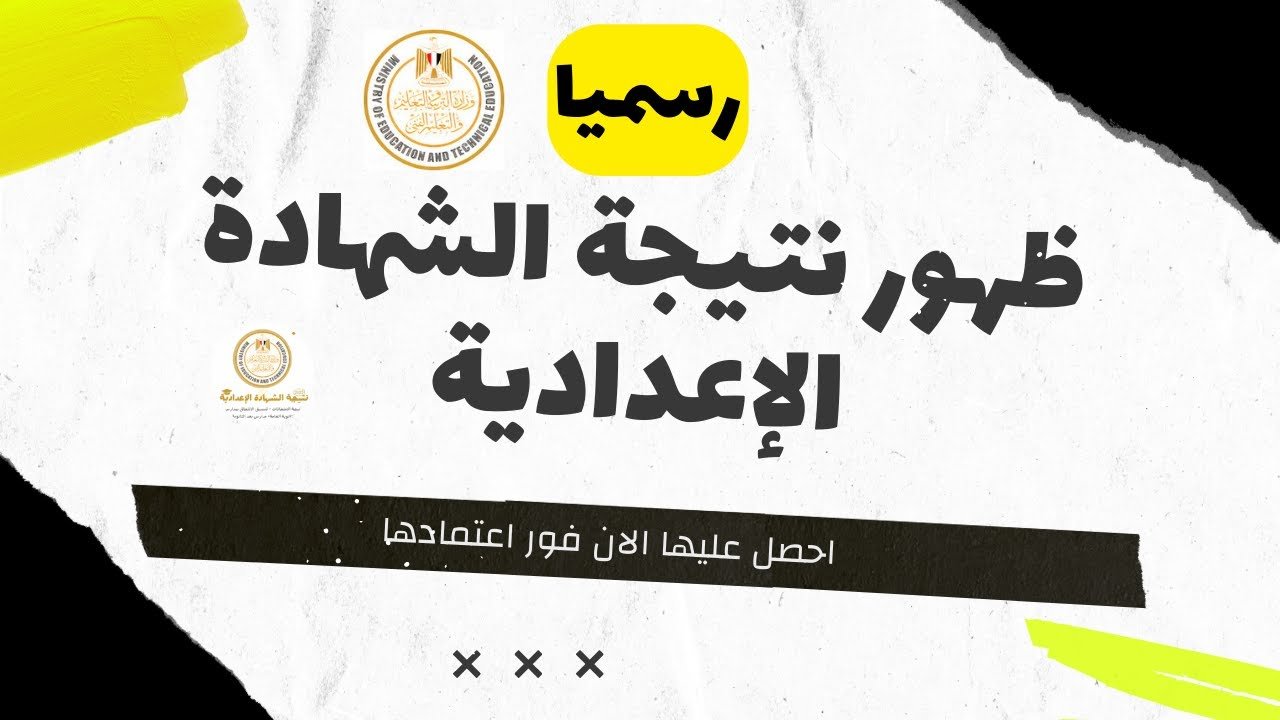 عاجل .. ظهور نتيجة الشهادة الإعدادية محافظة الأقصر 2026 واعتمادها رسميًا