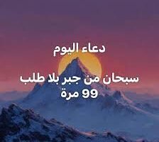 سبحان من جبر بلا طلب
