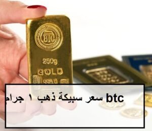 أسعار سبائك الذهب BTC اليوم