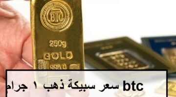 سعر سبيكة ذهب 1 جرام btc اليوم اليوم
