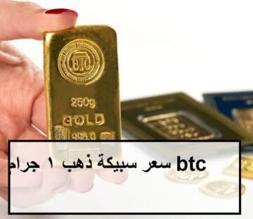 سعر سبيكة ذهب 1 جرام btc اليوم اليوم