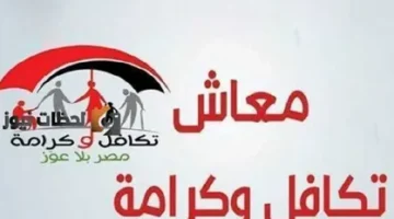 طريقة والاستعلام عن الأسماء الجدد في تكافل وكرامة 2026 e1771428844941