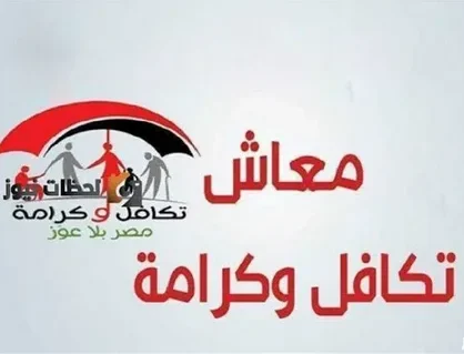 منحة تكافل وكرامة لشهر رمضان 2026 رابط الاستعلام مباشر لينك وخطوات التفاصيل خطوة بخطوة بالكامل