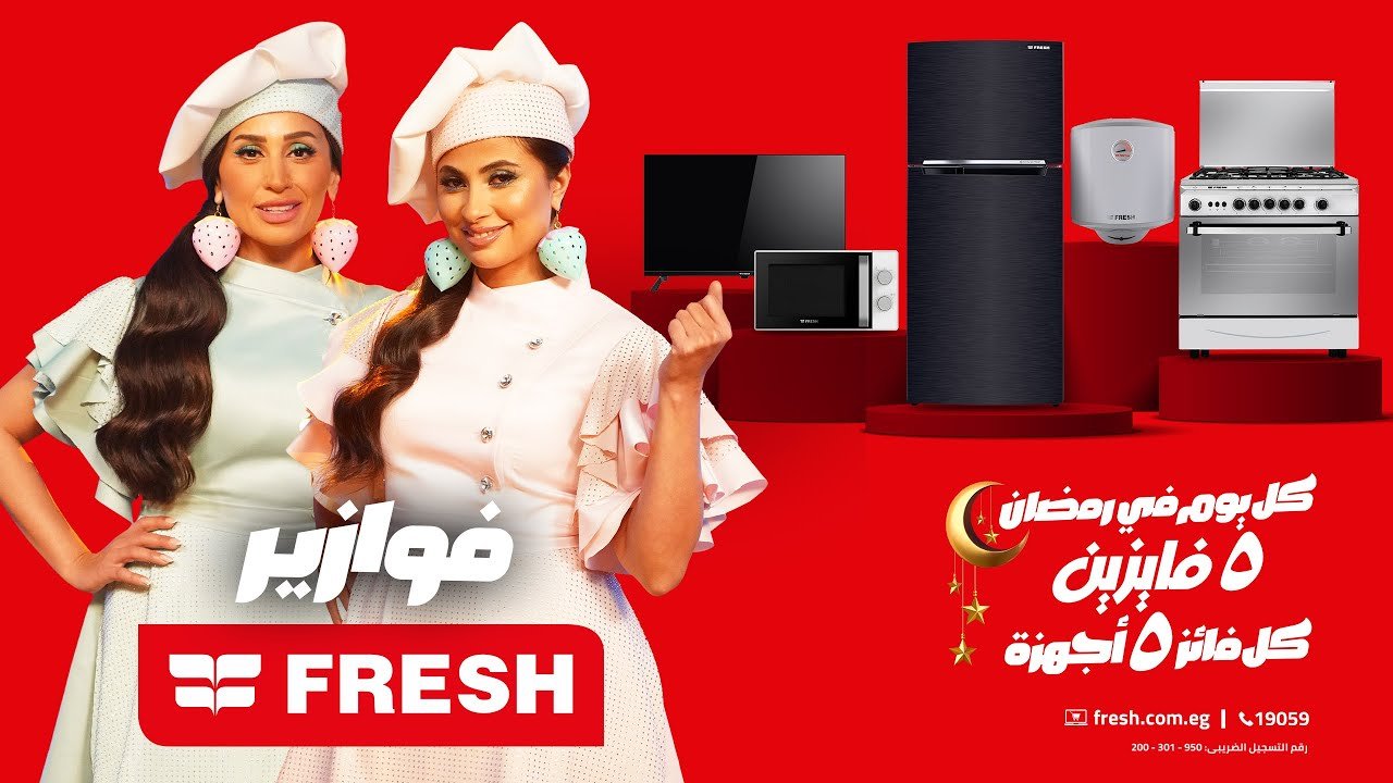 دليلك الشامل لمسابقة “فوازير فريش 2026”: كيف تشارك وتفوز بأحدث الأجهزة المنزلية؟