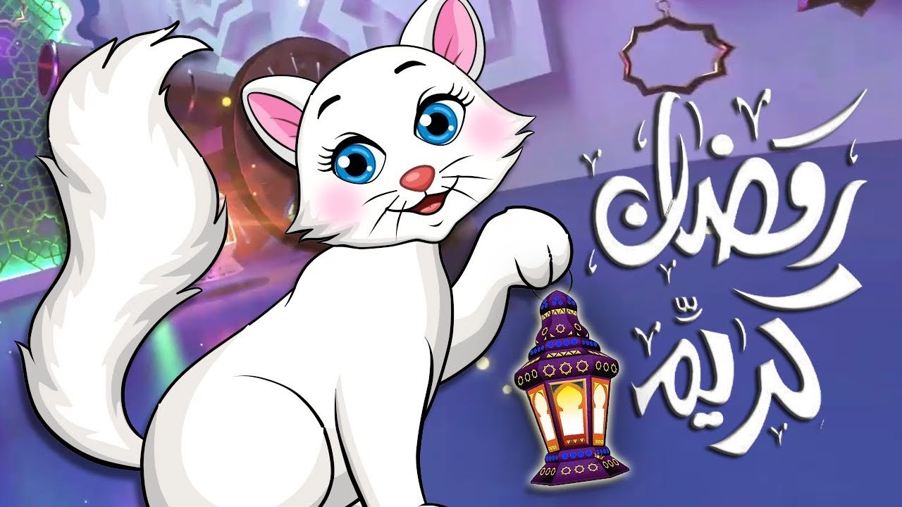 دليلكم الشامل لأجمل اغاني رمضان كريم 2026: قائمة الأناشيد والبهجة 8 اغاني رمضان كريم 2026