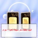 أسعار سبائك الذهب BTC اليوم