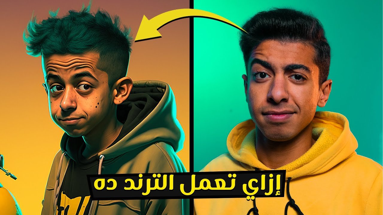 ترند الصور بالذكاء الاصطناعي