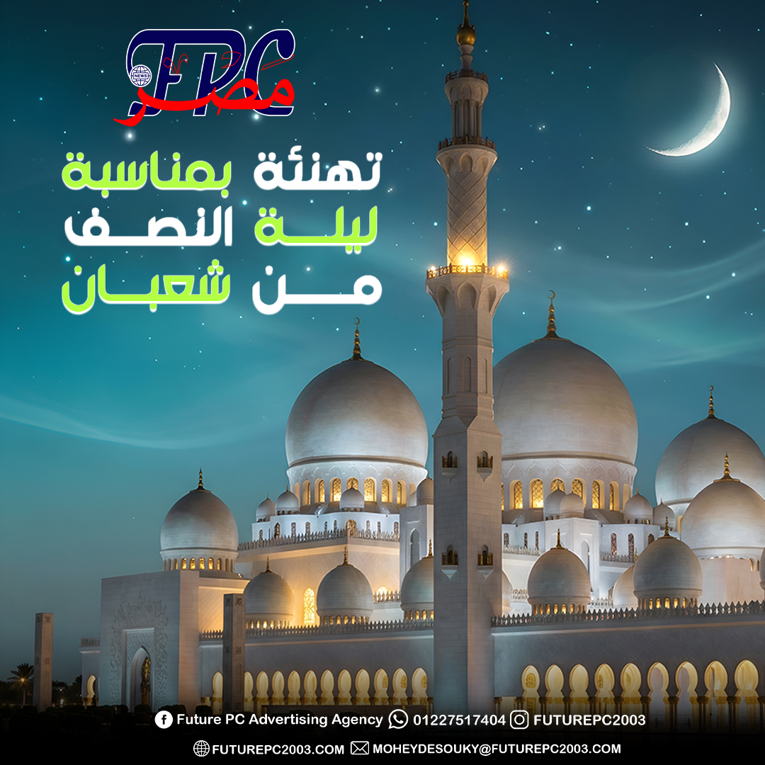 إف بي سي مصر FPC MASR مصر تهنئ الأمتين العربية والإسلامية بمناسبة ليلة النصف من شعبان 2026
