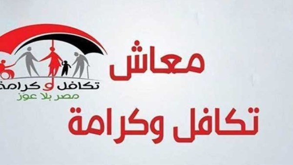 رابط الاستعلام عن معاش تكافل وكرامة 2026 بالرقم القومي.. موعد الصرف قبل رمضان