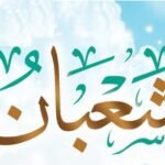 حكم صيام النصف الثاني من شعبان 